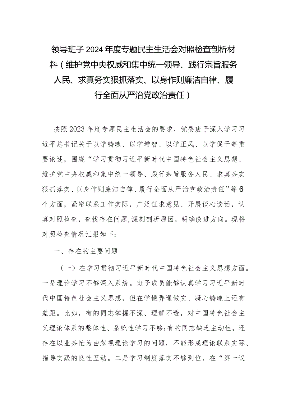 领导班子2024年度专题民主生活会对照检查剖析材料(维护党中央权威和集中统一领导、践行宗旨服务人民、求真务实狠抓落实、以身作则廉洁自.docx_第1页