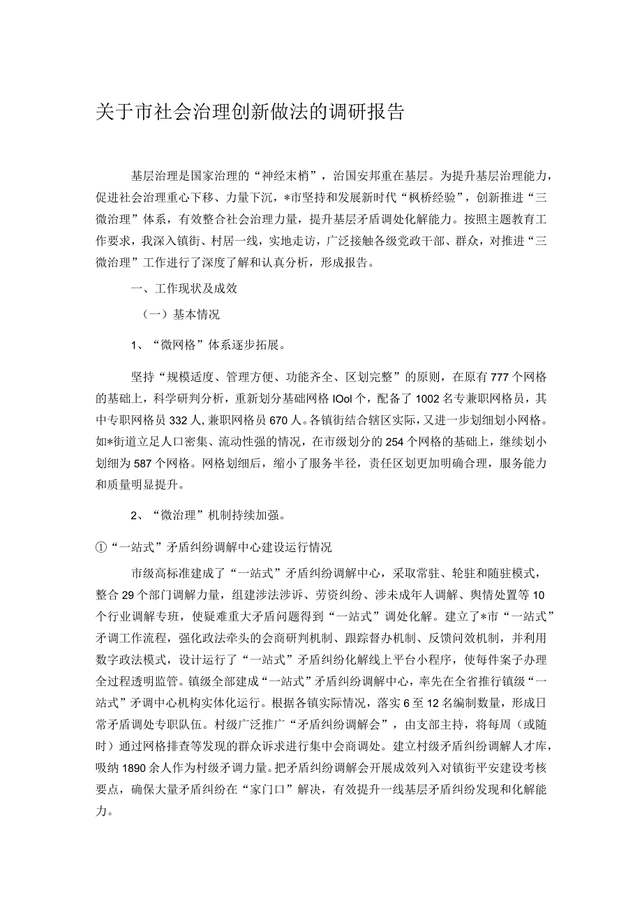 关于市社会治理创新做法的调研报告.docx_第1页