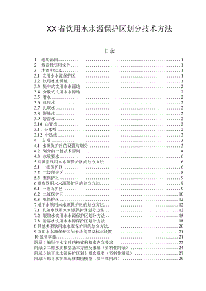 XX省饮用水水源保护区划分技术方法.docx