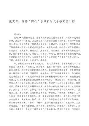 微党课：常怀“四心”争做新时代合格党员干部.docx