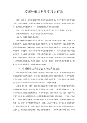 校园种植让科学学习更有效 论文.docx