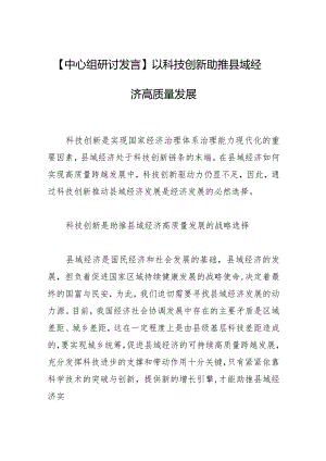 【中心组研讨发言】以科技创新助推县域经济高质量发展.docx