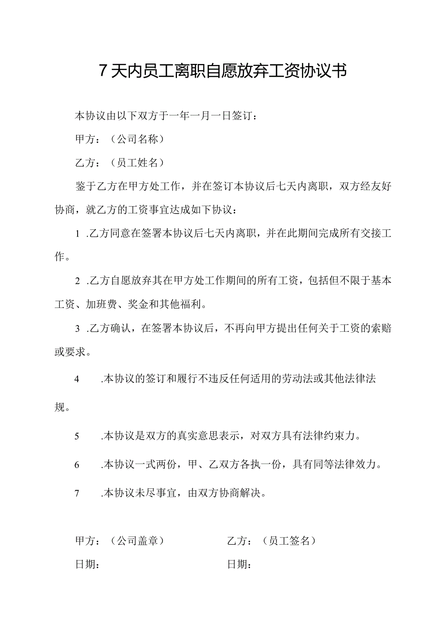 7天内员工离职自愿放弃工资协议书.docx_第1页