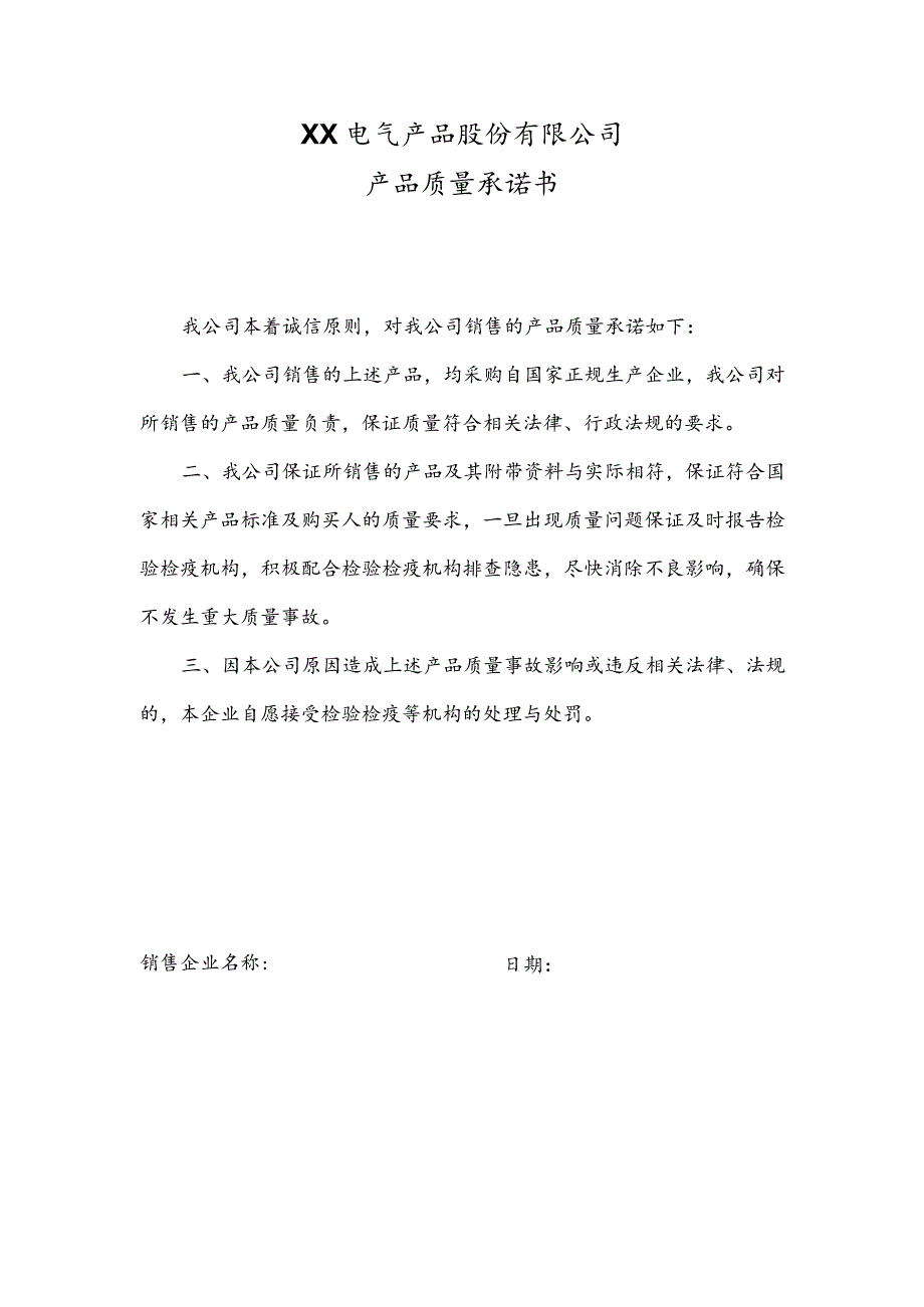 XX电气产品股份有限公司产品质量承诺书（2023年）.docx_第1页