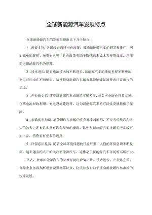 全球新能源汽车发展特点.docx