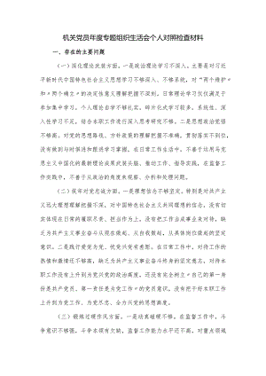 机关党员年度专题组织生活会个人对照检查材料.docx