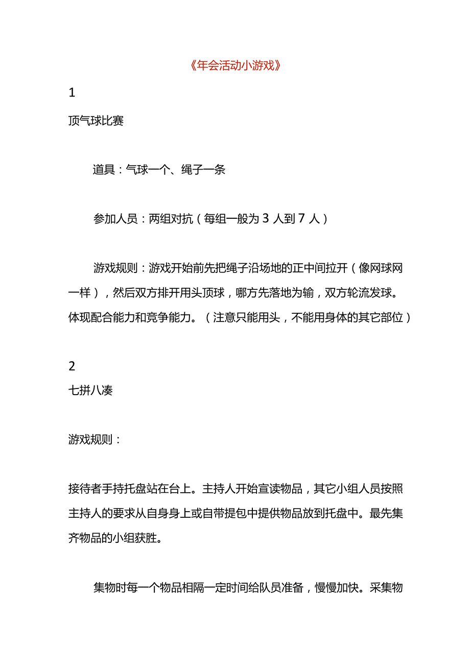 年会活动小游戏.docx_第1页