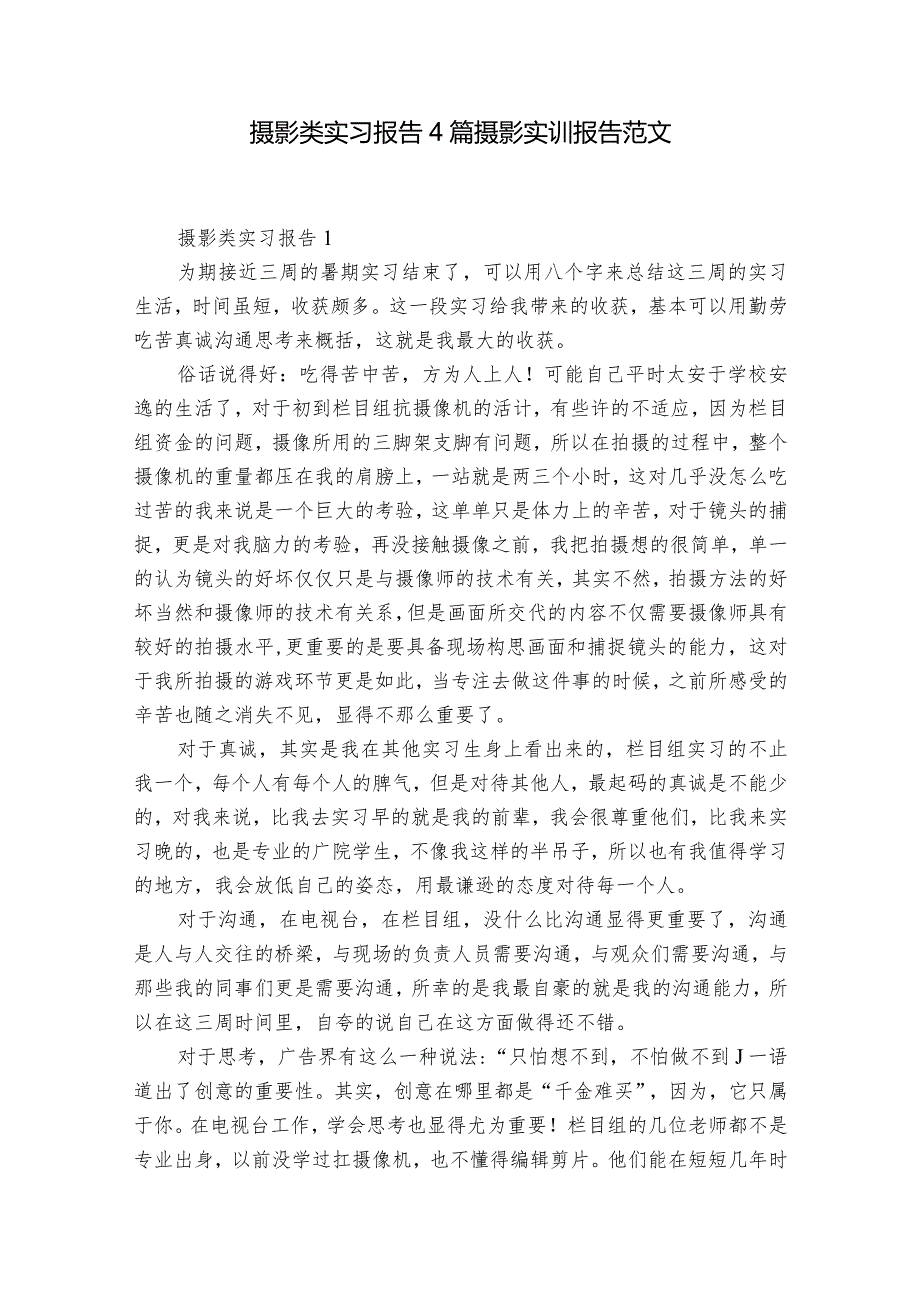 摄影类实习报告4篇 摄影实训报告范文.docx_第1页