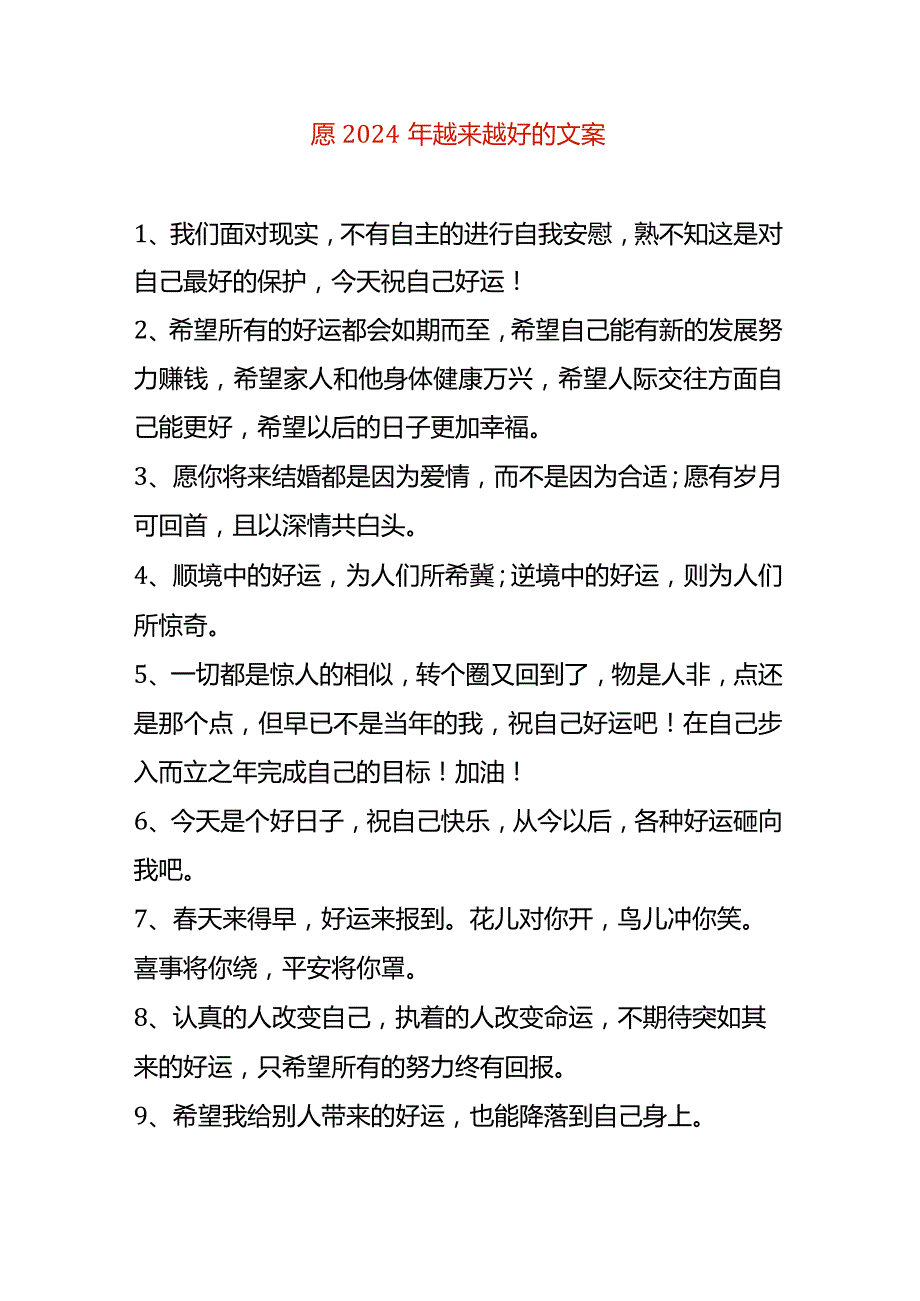 愿2024年越来越好的文案.docx_第1页