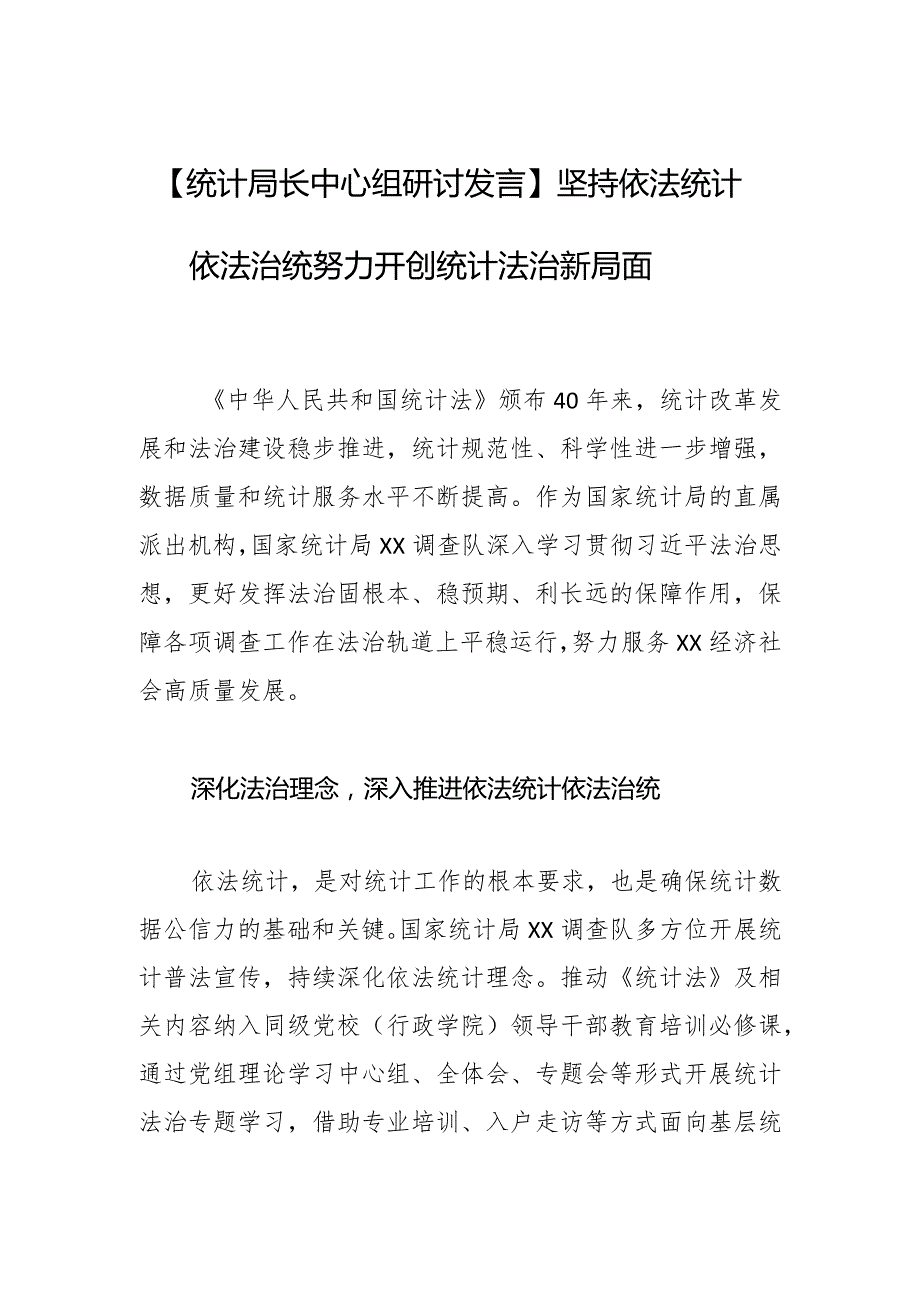 【统计局长中心组研讨发言】坚持依法统计依法治统 努力开创统计法治新局面.docx_第1页