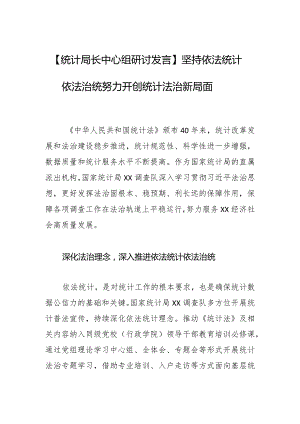 【统计局长中心组研讨发言】坚持依法统计依法治统 努力开创统计法治新局面.docx