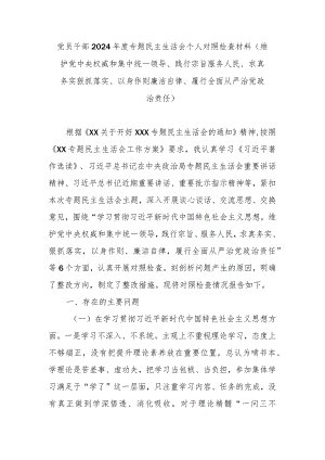 党员干部2024年度专题民主生活会个人对照检查材料(维护党中央权威和集中统一领导、践行宗旨服务人民、求真务实狠抓落实、以身作则廉洁自.docx