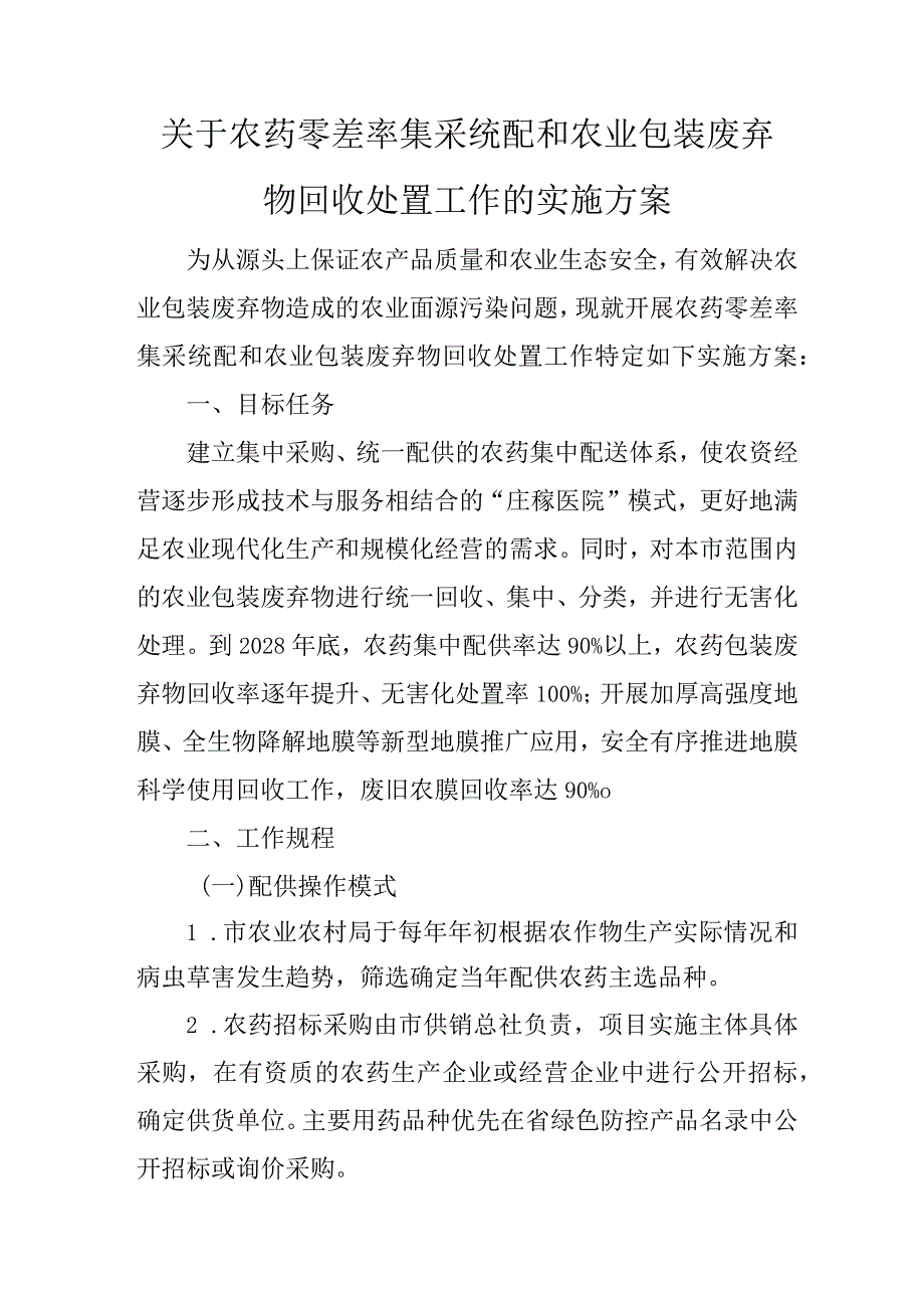 关于农药零差率集采统配和农业包装废弃物回收处置工作的实施方案.docx_第1页