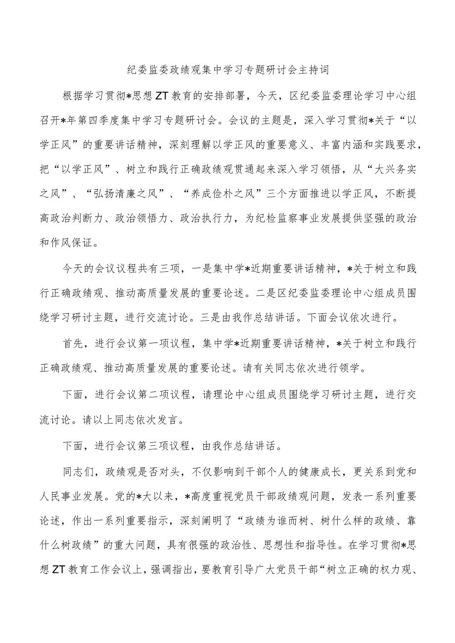 纪委监委政绩观集中学习专题研讨会主持词.docx_第1页