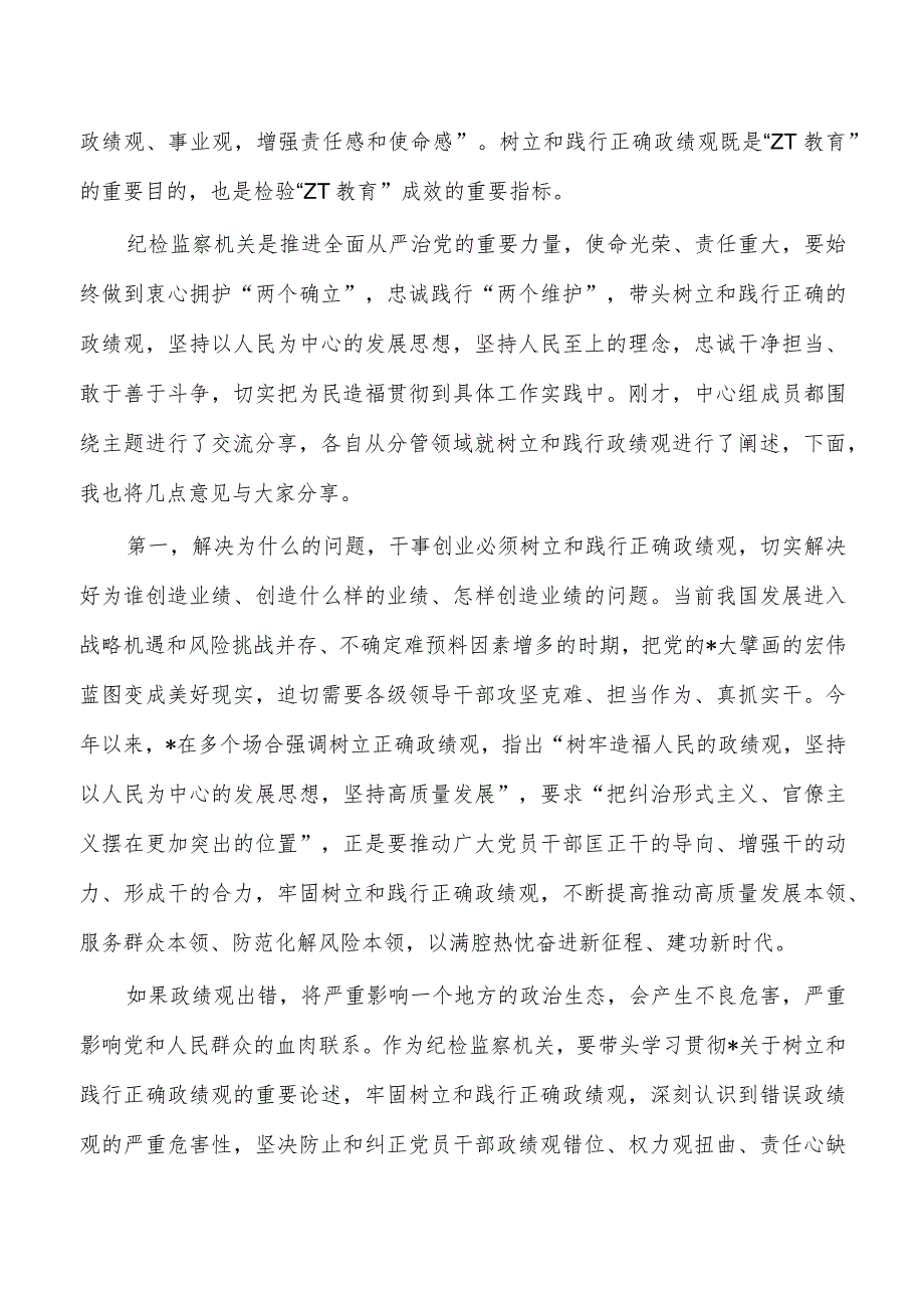 纪委监委政绩观集中学习专题研讨会主持词.docx_第2页