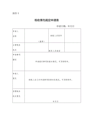 税收事先裁定申请表.docx