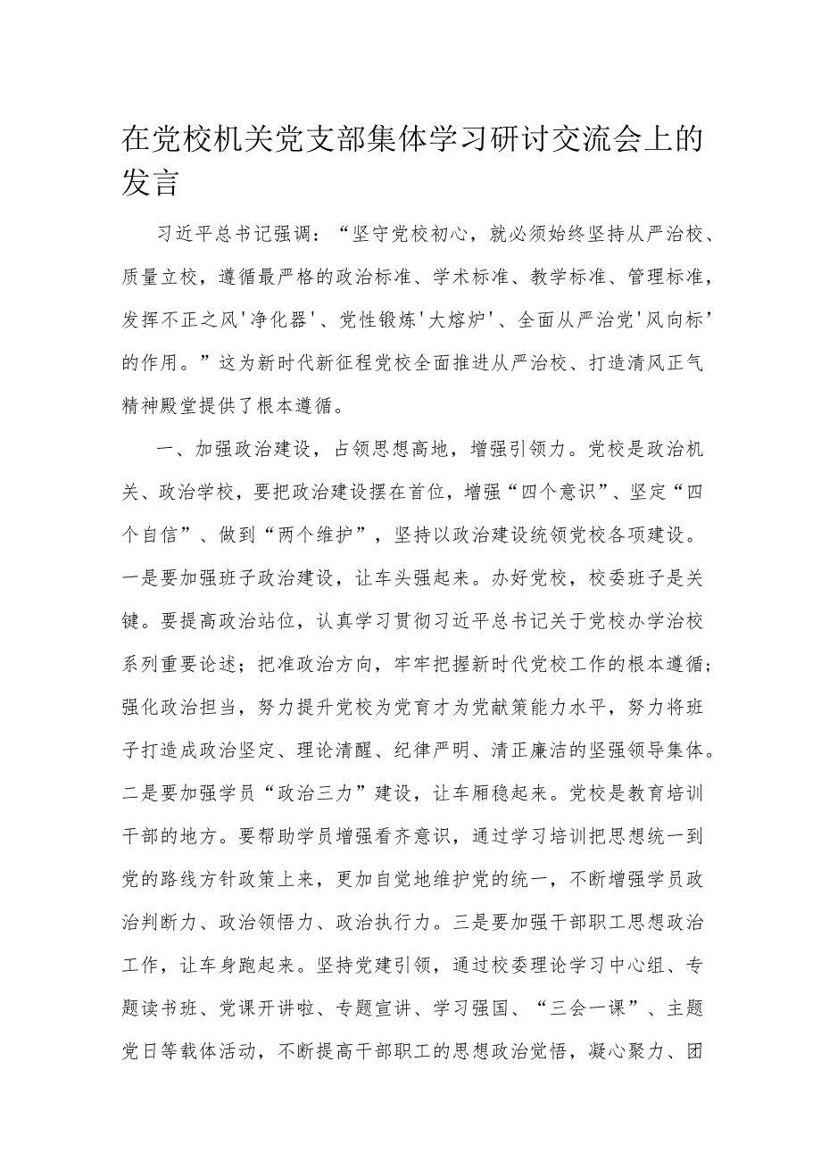 在党校机关党支部集体学习研讨交流会上的发言.docx_第1页