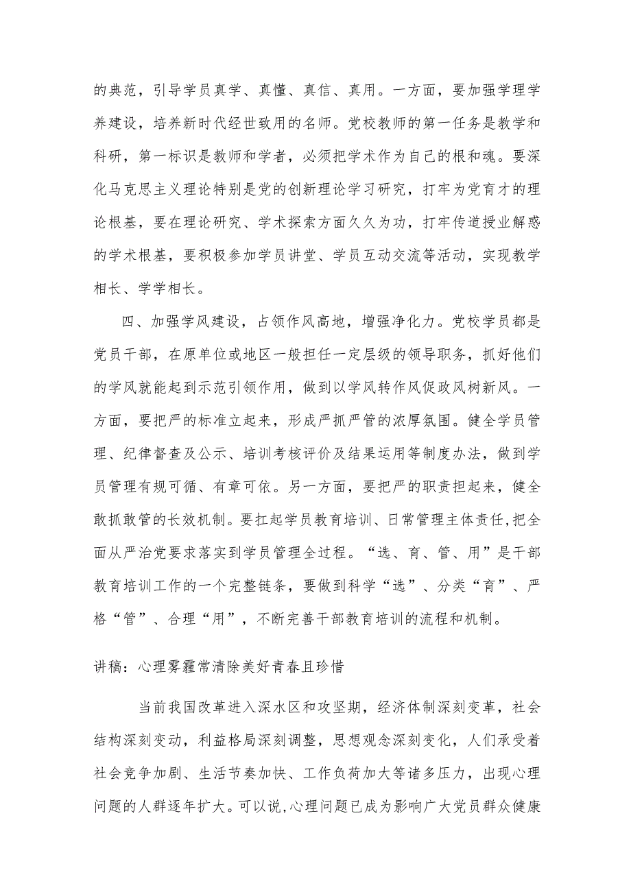 在党校机关党支部集体学习研讨交流会上的发言.docx_第3页