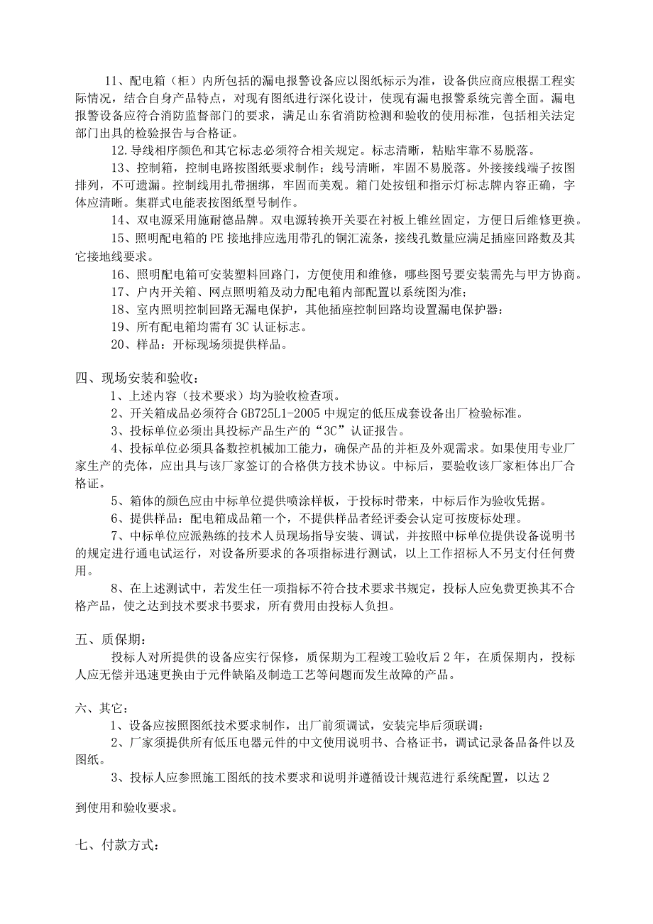 XX电气产品股份有限公司X项目配电箱技术规范（2023年）.docx_第2页