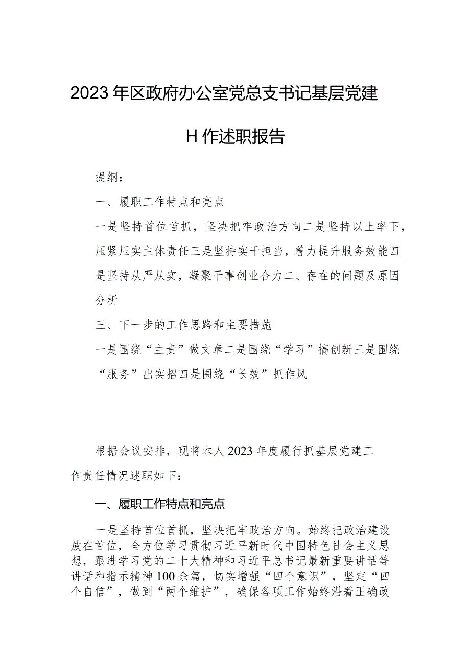 2023年区政府办公室党总支书记基层党建工作述职报告.docx_第1页