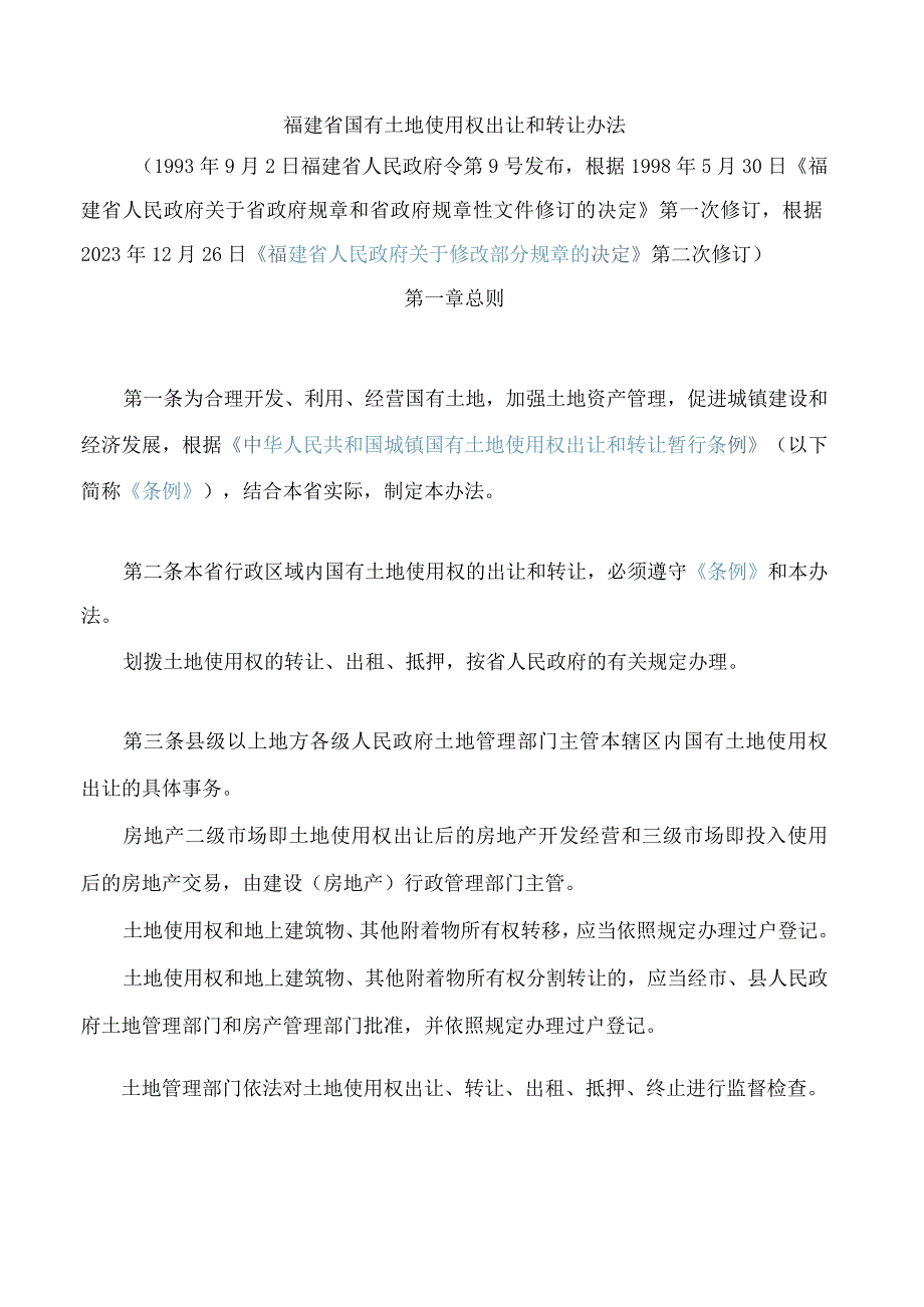 福建省国有土地使用权出让和转让办法(2023修订).docx_第1页