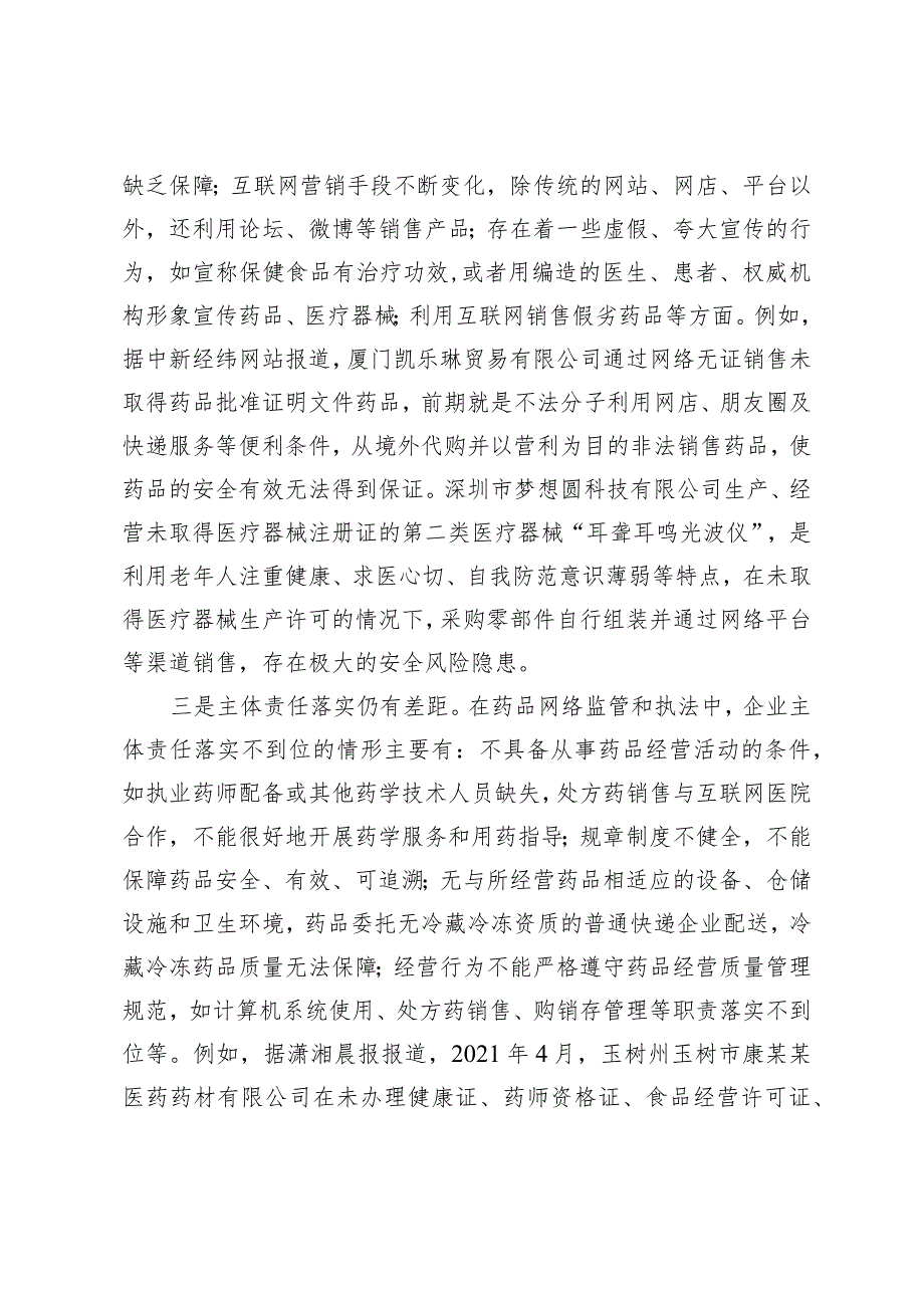 （约稿信息）互联网药品销售存在的问题及意见建议.docx_第2页