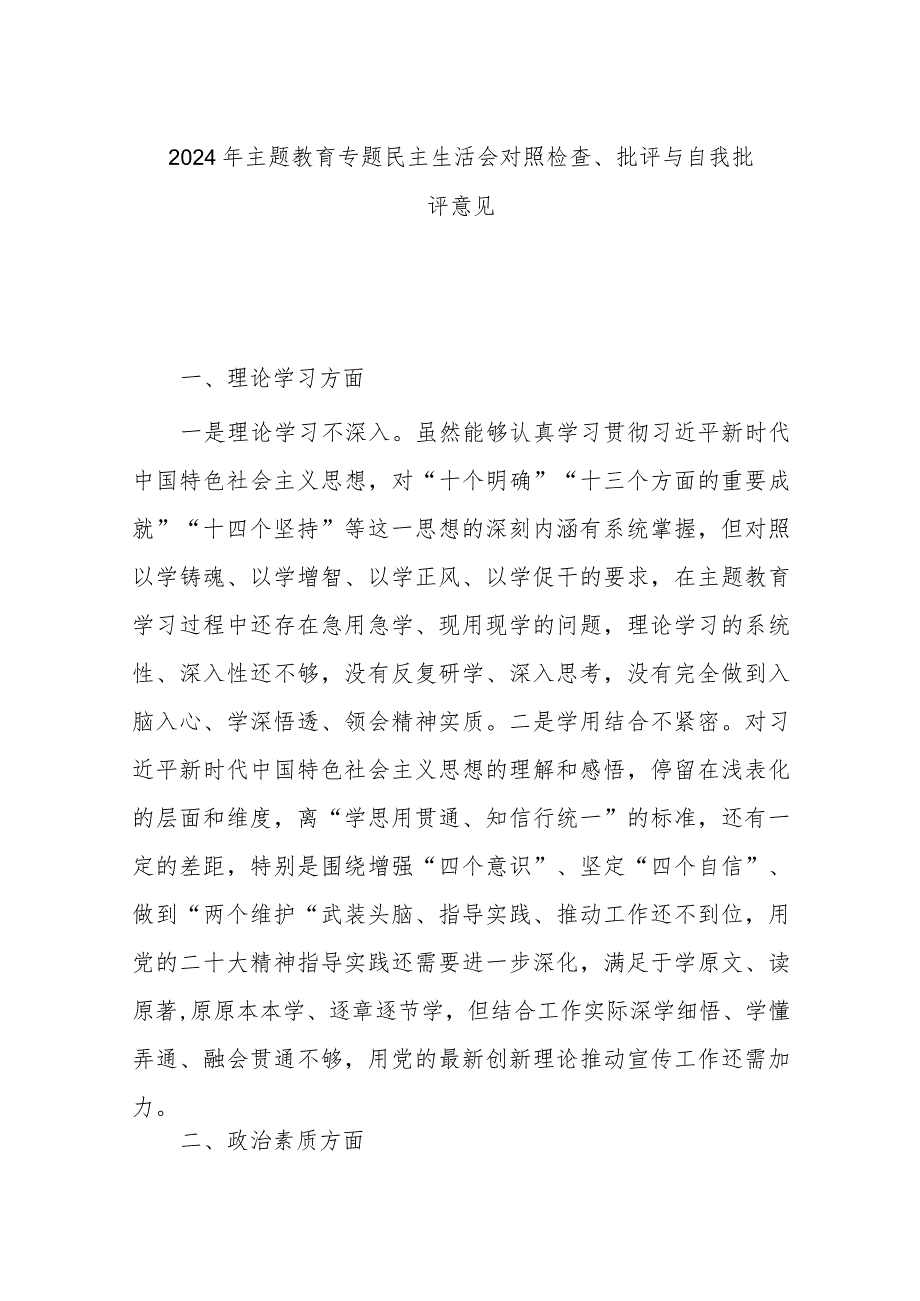 2024年主题教育专题民主生活会对照检查、批评与自我批评意见.docx_第1页