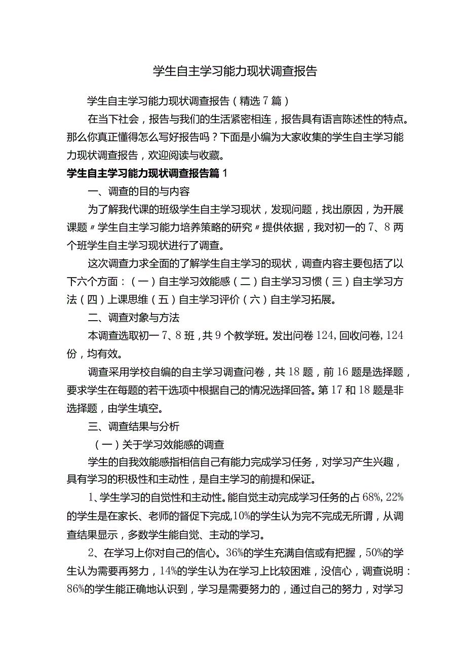 学生自主学习能力现状调查报告（精选7篇）.docx_第1页