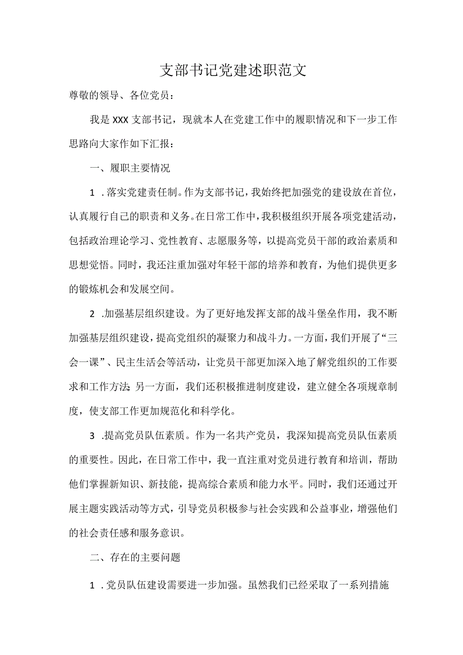 支部书记党建述职范文.docx_第1页