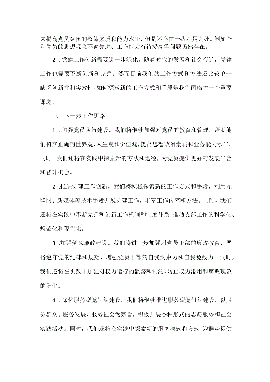 支部书记党建述职范文.docx_第2页