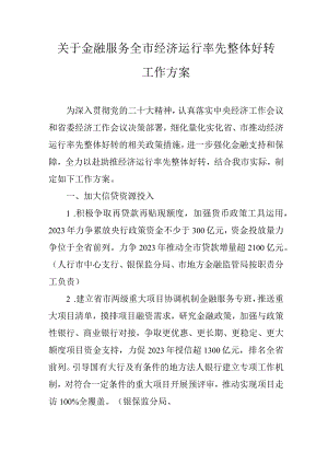 关于金融服务全市经济运行率先整体好转工作方案.docx