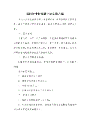 医院护士长竞聘上岗实施方案.docx