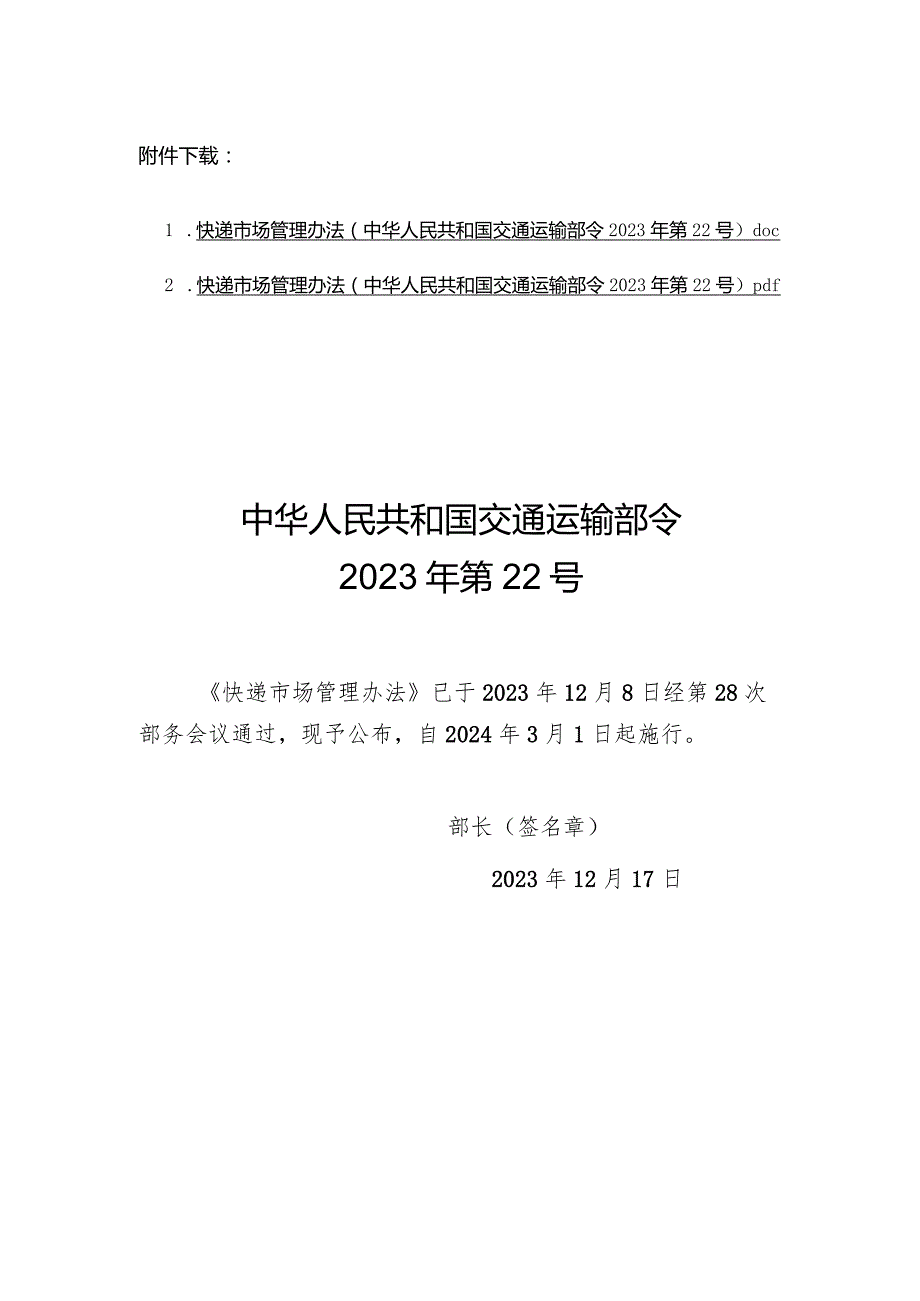 快递市场管理办法（中华人民共和国交通运输部令2023年第22号）.docx_第1页