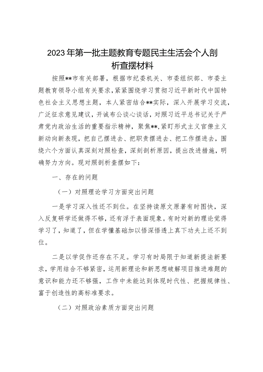 2023年度主题教育专题民主生活会个人剖析材料和发言提纲（精选两篇合辑）.docx_第1页