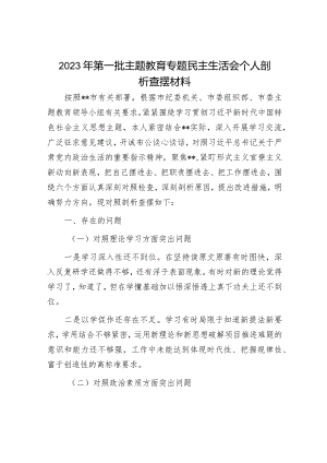 2023年度主题教育专题民主生活会个人剖析材料和发言提纲（精选两篇合辑）.docx