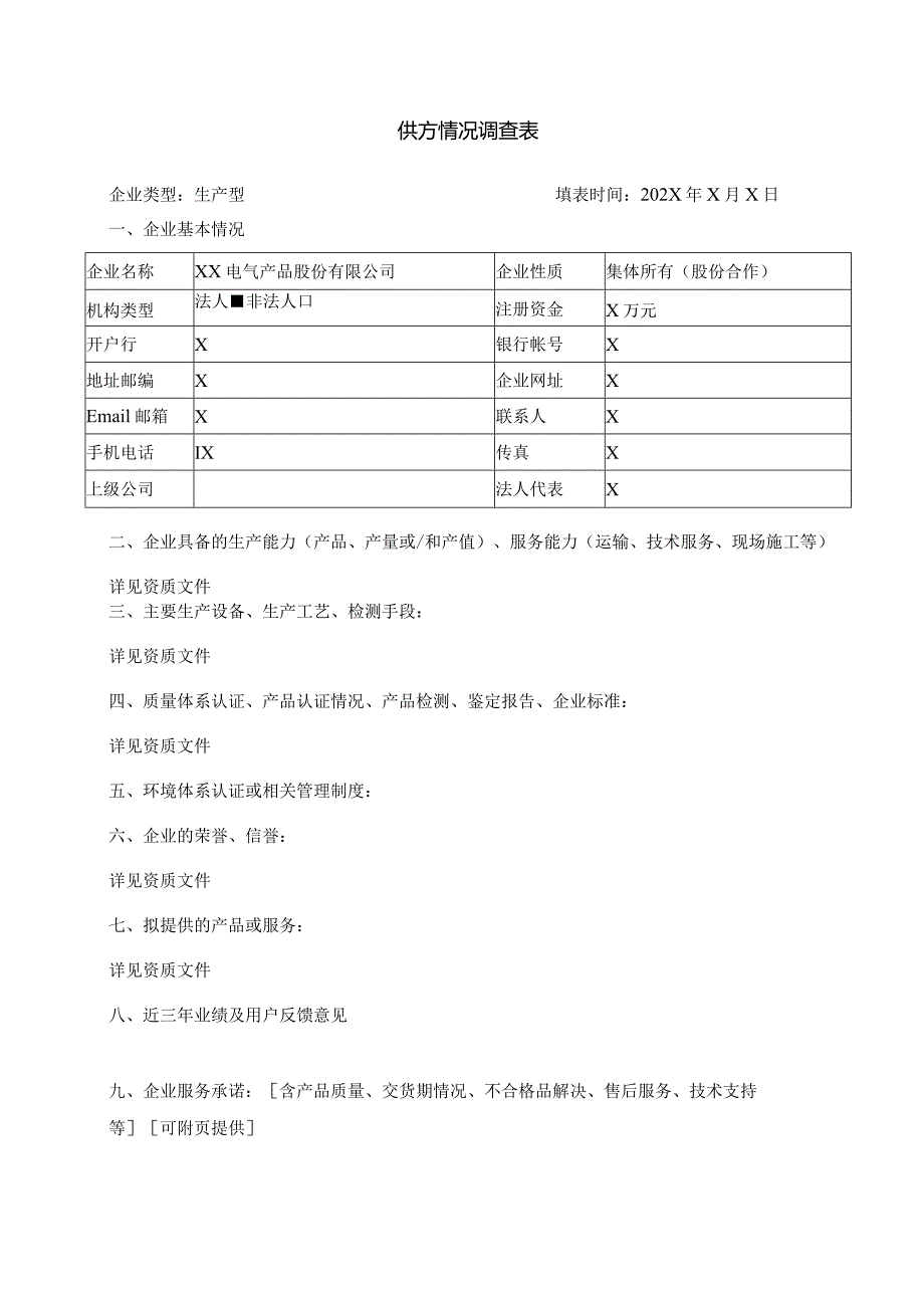 生产性企业供方情况调查表 （2024年XX电气产品股份有限公司）.docx_第1页