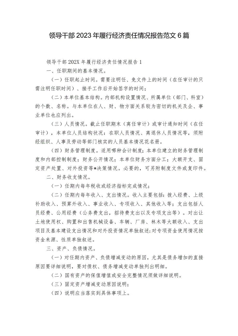 领导干部2023年履行经济责任情况报告范文6篇.docx_第1页