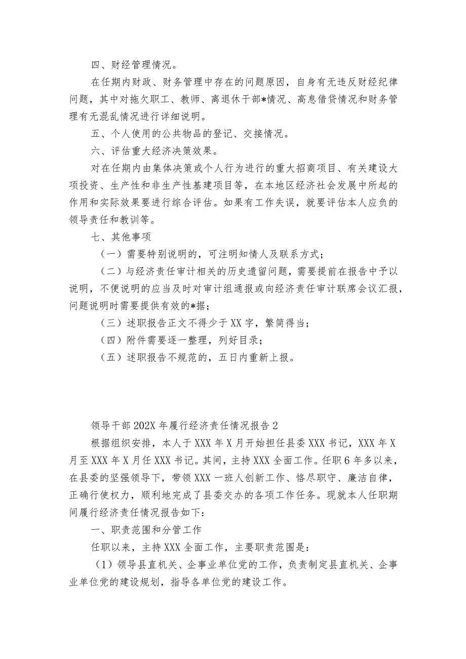 领导干部2023年履行经济责任情况报告范文6篇.docx_第2页