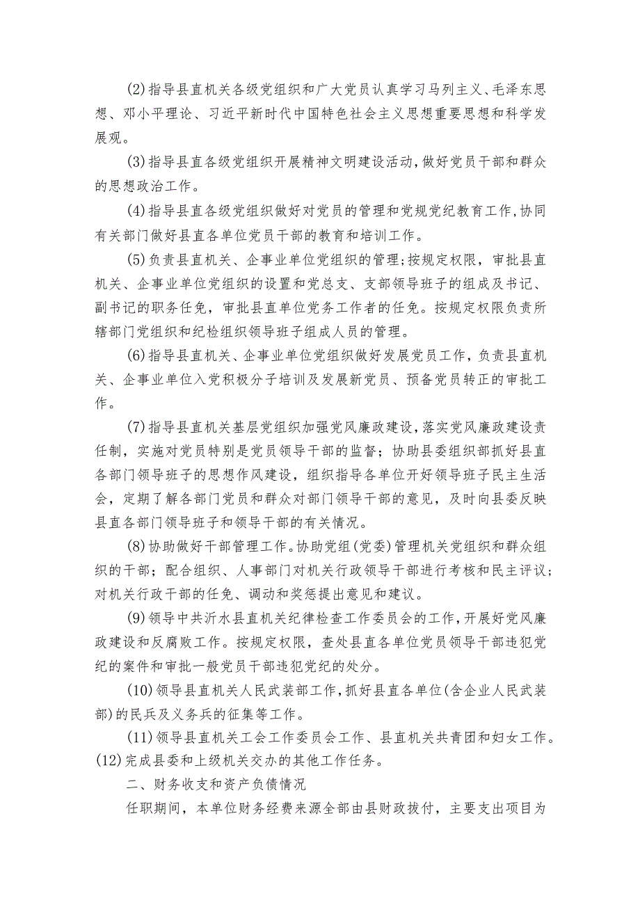 领导干部2023年履行经济责任情况报告范文6篇.docx_第3页