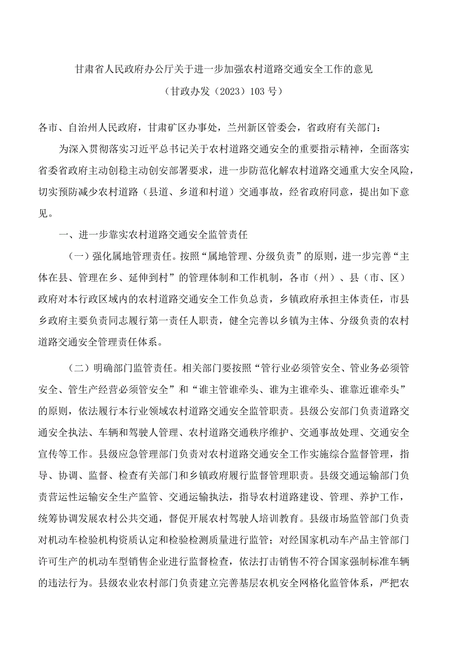 甘肃省人民政府办公厅关于进一步加强农村道路交通安全工作的意见.docx_第1页