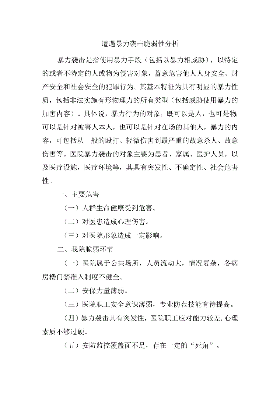 遭遇暴力袭击脆弱性分析.docx_第1页