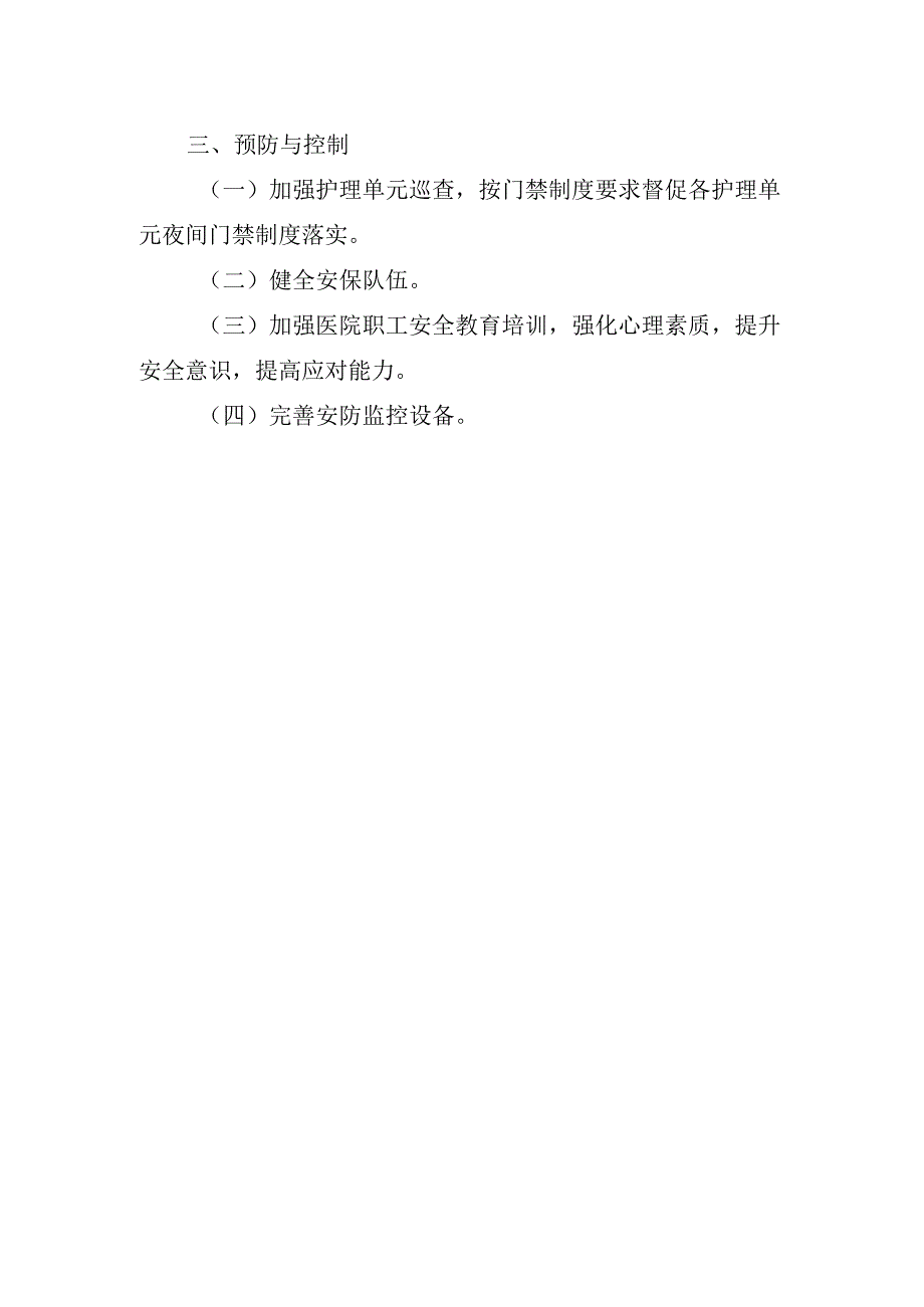 遭遇暴力袭击脆弱性分析.docx_第2页