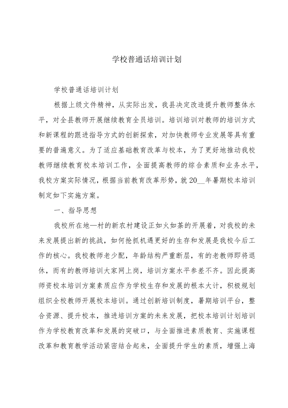 学校普通话培训计划.docx_第1页