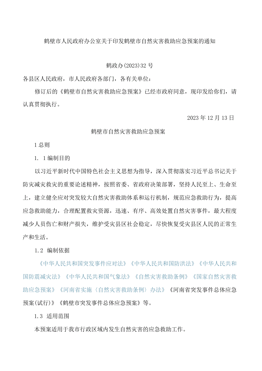 鹤壁市人民政府办公室关于印发鹤壁市自然灾害救助应急预案的通知(2023修订).docx_第1页