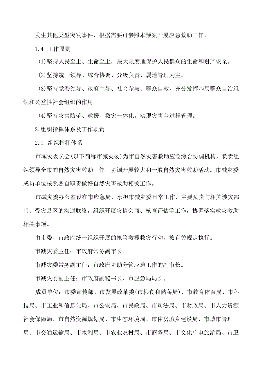 鹤壁市人民政府办公室关于印发鹤壁市自然灾害救助应急预案的通知(2023修订).docx_第2页