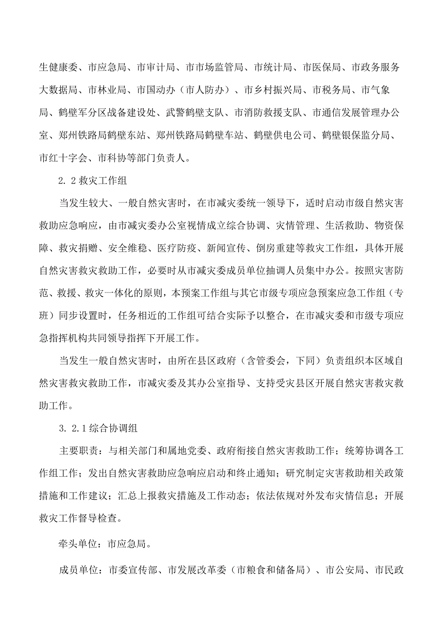 鹤壁市人民政府办公室关于印发鹤壁市自然灾害救助应急预案的通知(2023修订).docx_第3页