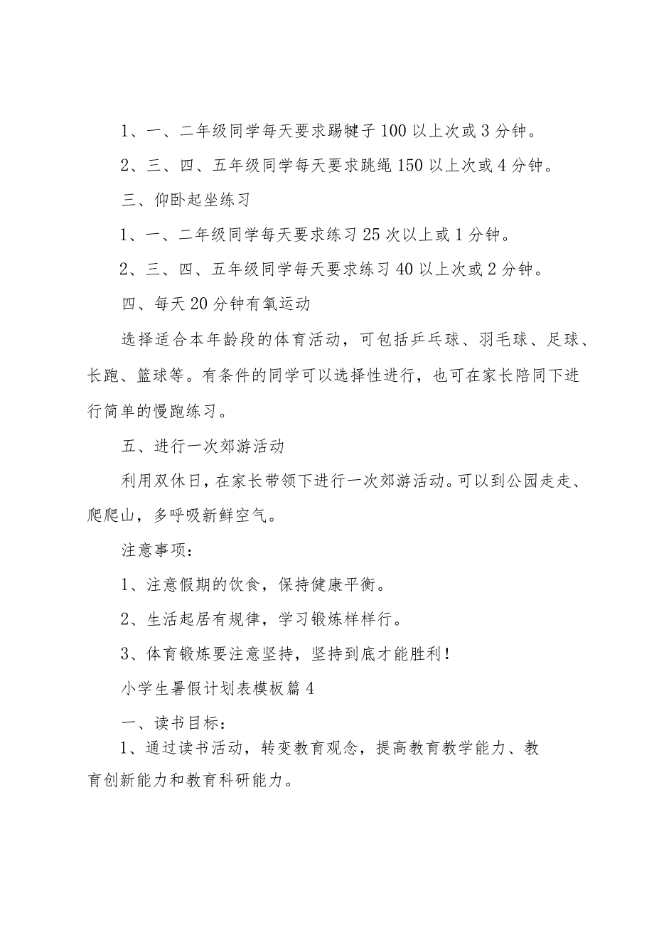 小学生暑假计划表模板（33篇）.docx_第3页