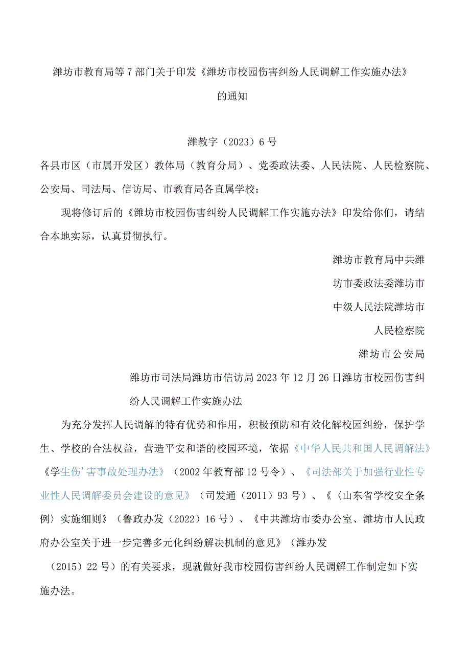 潍坊市教育局等7部门关于印发《潍坊市校园伤害纠纷人民调解工作实施办法》的通知(2023修订).docx_第1页