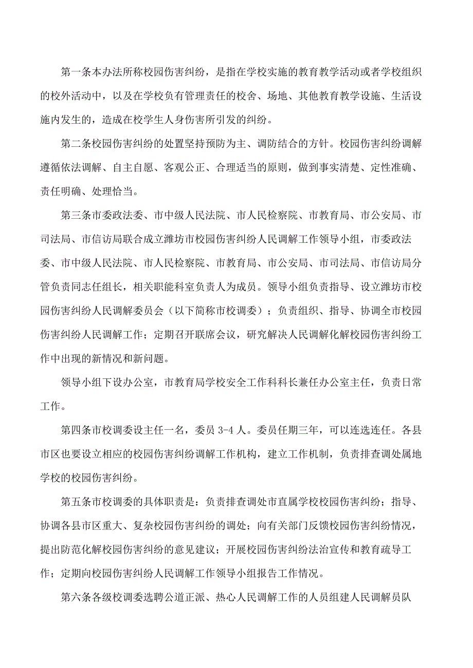 潍坊市教育局等7部门关于印发《潍坊市校园伤害纠纷人民调解工作实施办法》的通知(2023修订).docx_第2页