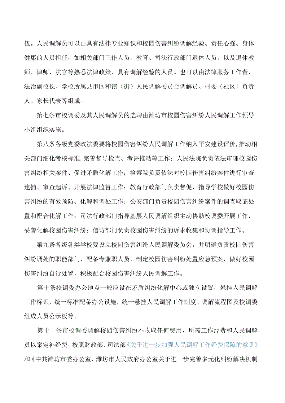 潍坊市教育局等7部门关于印发《潍坊市校园伤害纠纷人民调解工作实施办法》的通知(2023修订).docx_第3页